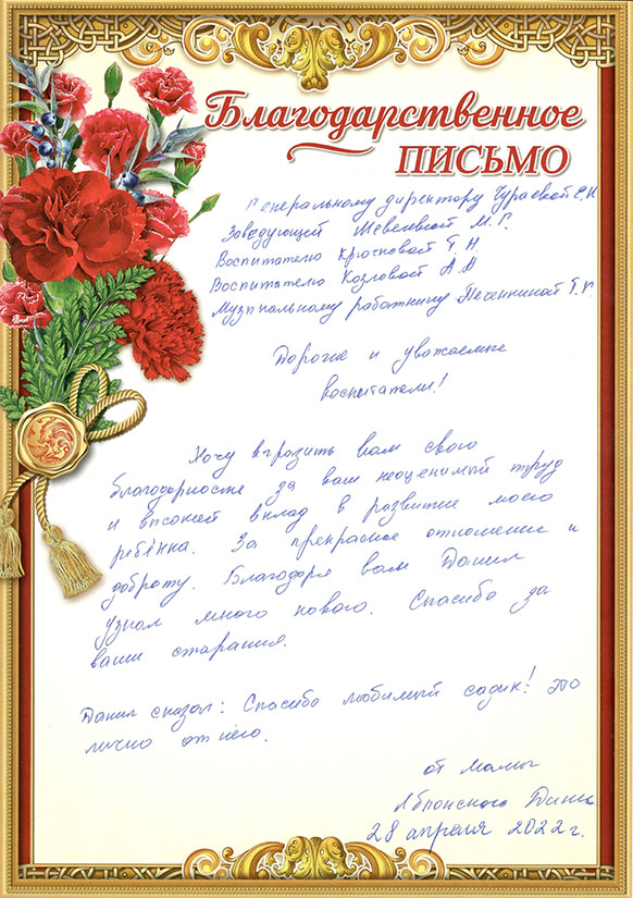 Благодарность мамы Яблонского Дани, 2022 г.