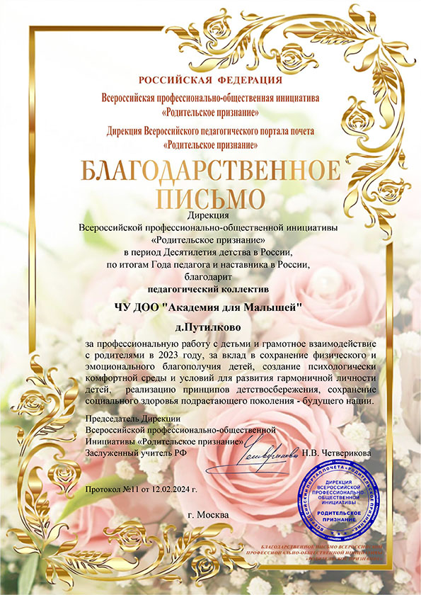 Благодарность от Всероссийской профессионально-общественной инициативы Родительское признание, 2024 г.