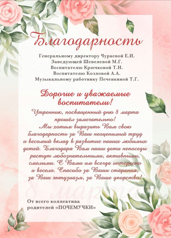 Благодарность родителей группы 'Почемучки', 2022 г.