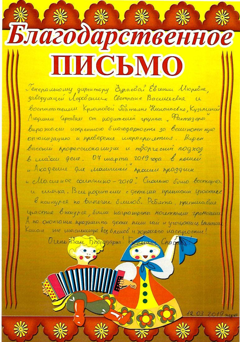 Благодарственное письмо