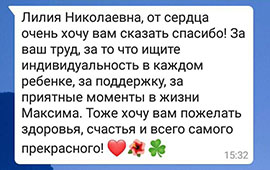 Благодарность Лилии Николаевне