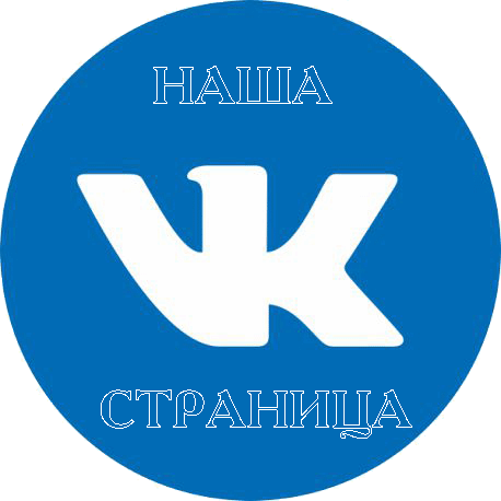 Наша VK страница