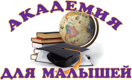 Академия для малышей в Путилково