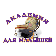 Частный детский сад Академия для малышей в Путилково